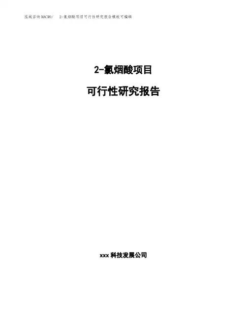 2-氯烟酸项目可行性研究报告模板可编辑