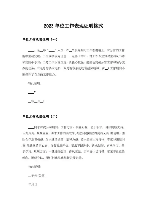 2023单位工作表现证明格式