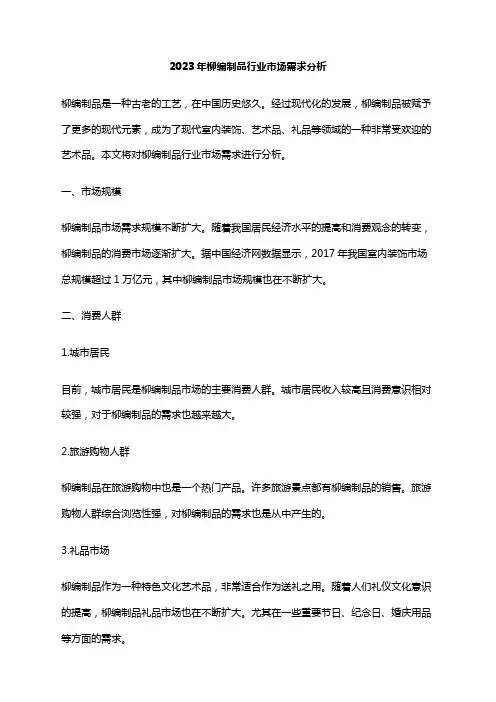 2023年柳编制品行业市场需求分析