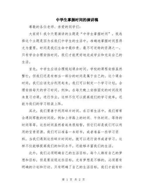 中学生掌握时间的演讲稿