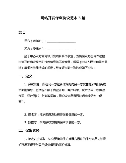 网站开发保密协议范本3篇