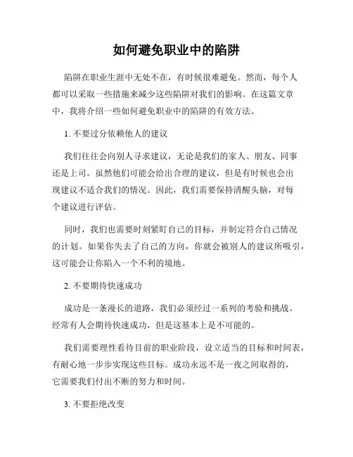 如何避免职业中的陷阱