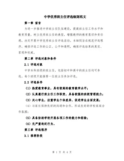 中学优秀班主任评选细则范文