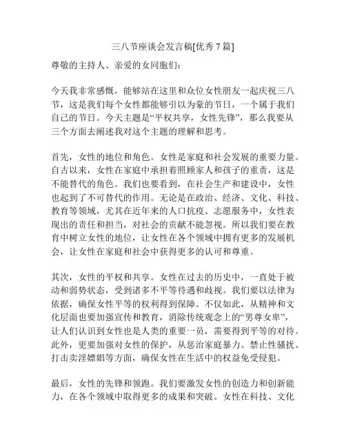 三八节座谈会发言稿[优秀7篇]