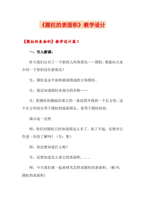 《圆柱的表面积》教学设计