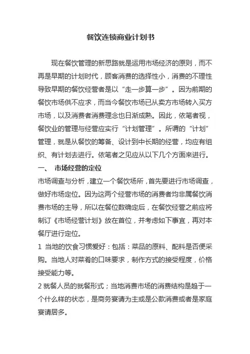 餐饮连锁商业计划书