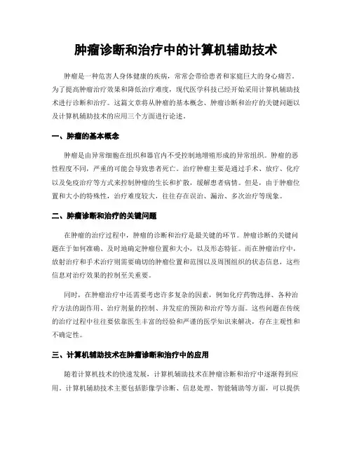 肿瘤诊断和治疗中的计算机辅助技术