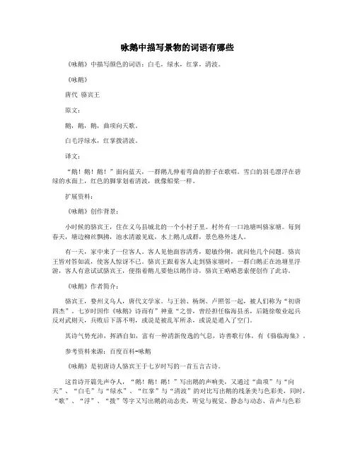 咏鹅中描写景物的词语有哪些