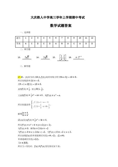铁人中学2016级高三学年上学期期中考试数学试题答案