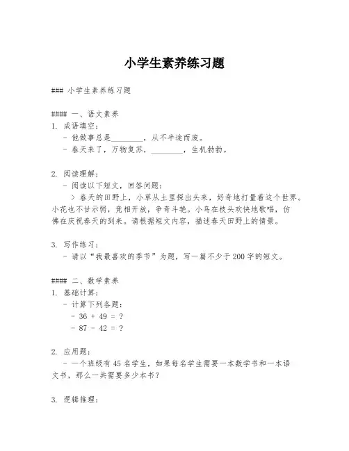 小学生素养练习题