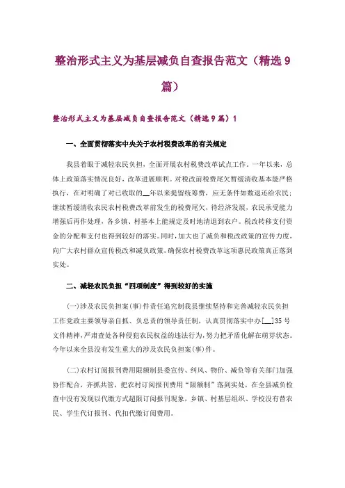 整治形式主义为基层减负自查报告范文(精选9篇)