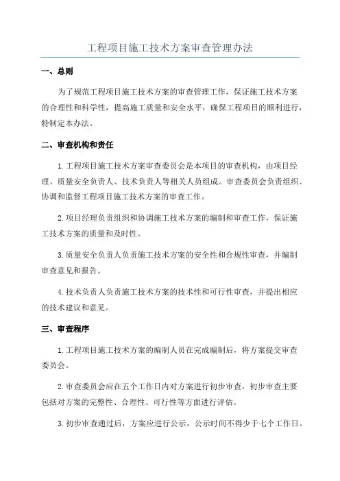 工程项目施工技术方案审查管理办法
