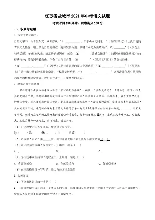 江苏省盐城市2021年中考语文试题(解析版)