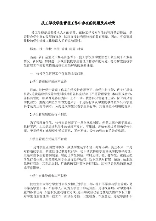 技工学校学生管理工作中存在的问题及其对策