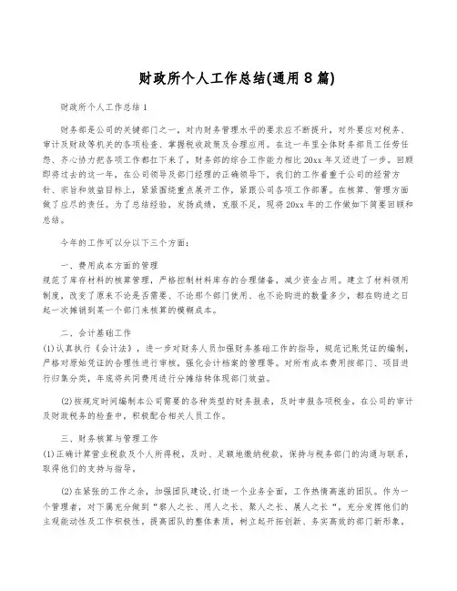 财政所个人工作总结(通用8篇)