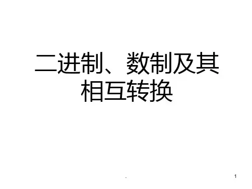 二进制、数制及其相互转换PPT课件