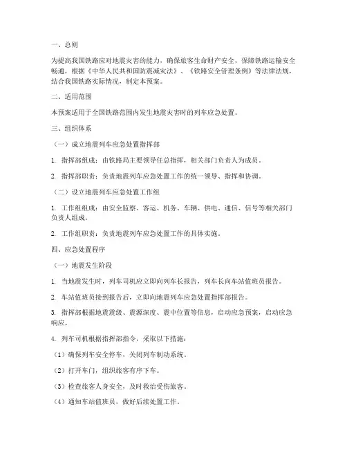 发生地震列车应急处置预案