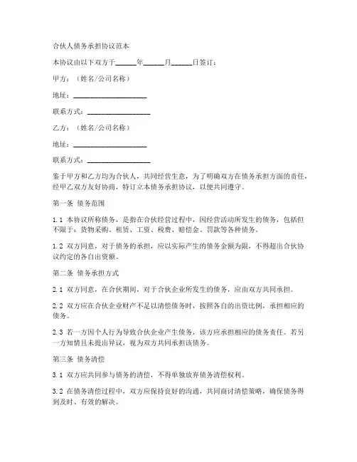 合伙人债务承担协议范本