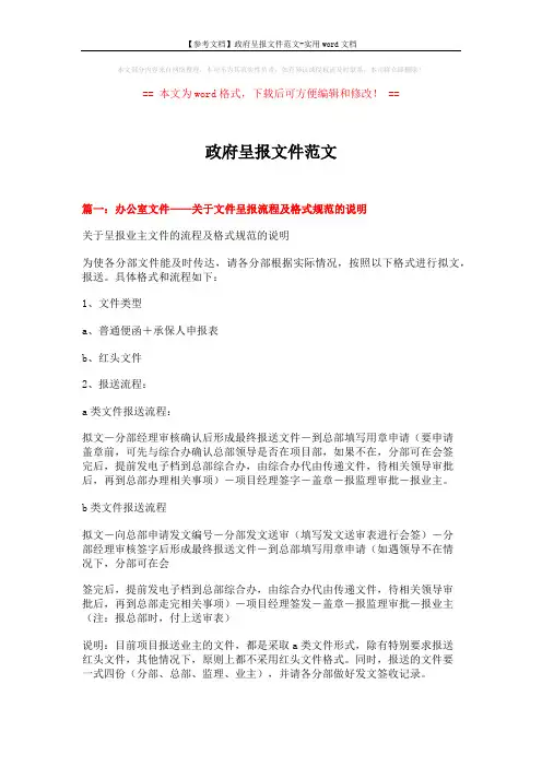 【参考文档】政府呈报文件范文-实用word文档 (4页)