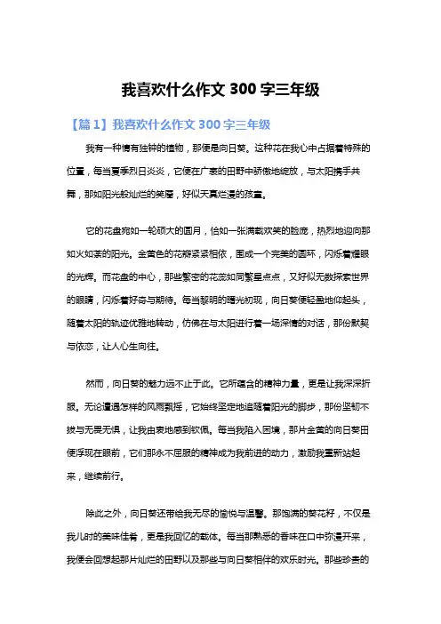 我喜欢什么作文300字三年级