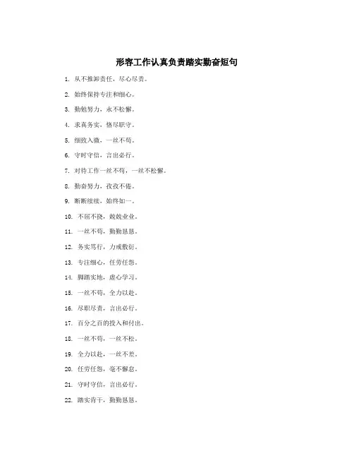 形容工作认真负责踏实勤奋短句