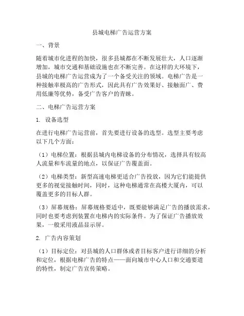 县城电梯广告运营方案