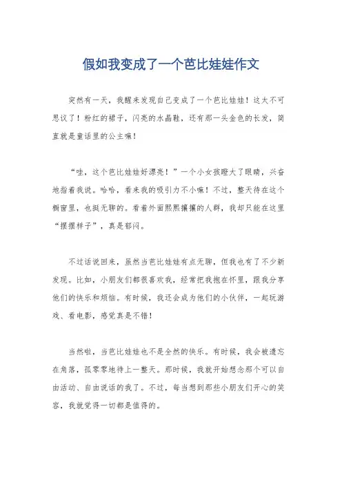 假如我变成了一个芭比娃娃作文