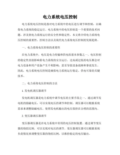 电力系统电压控制