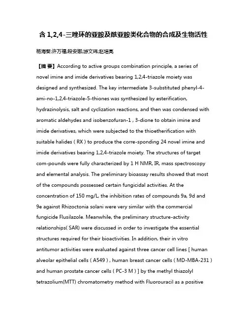 含1,2,4-三唑环的亚胺及酰亚胺类化合物的合成及生物活性