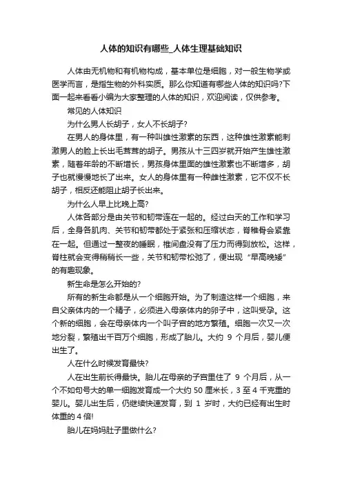 人体的知识有哪些_人体生理基础知识