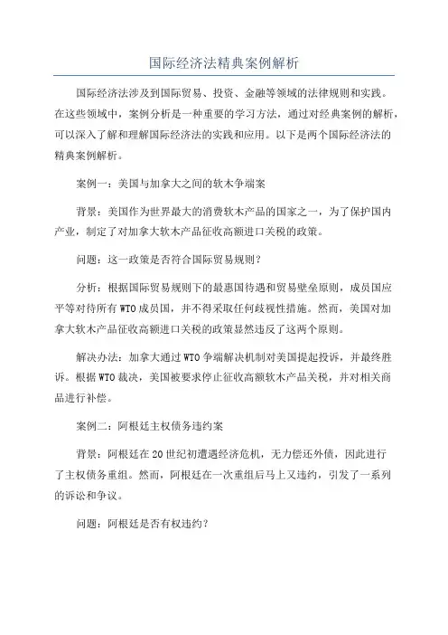 国际经济法精典案例解析