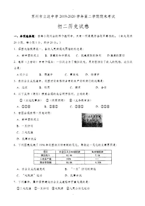 江苏省苏州市立达中学2019-2020学年八年级下学期期末考试历史试题