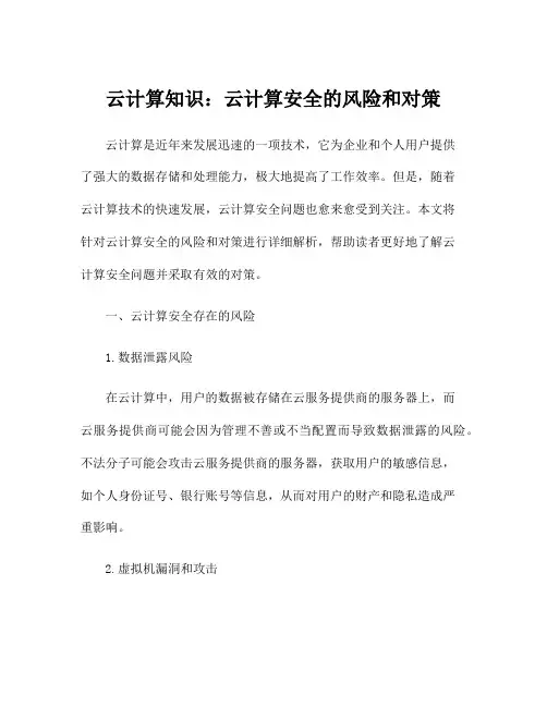 云计算知识：云计算安全的风险和对策
