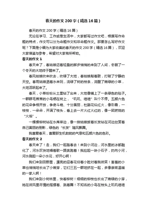 春天的作文200字（精选16篇）