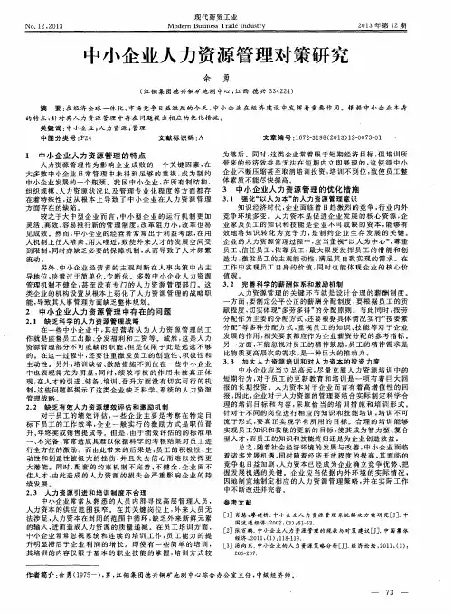 中小企业人力资源管理对策研究