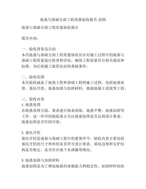 地基与基础分部工程质量验收报告 范例
