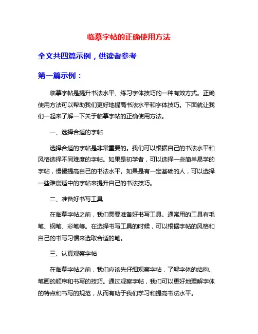 临摹字帖的正确使用方法
