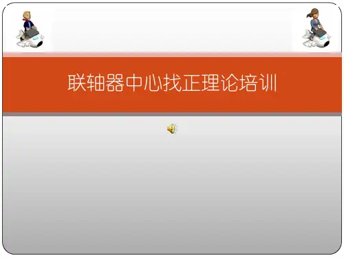 联轴器找正方法详解精品PPT课件