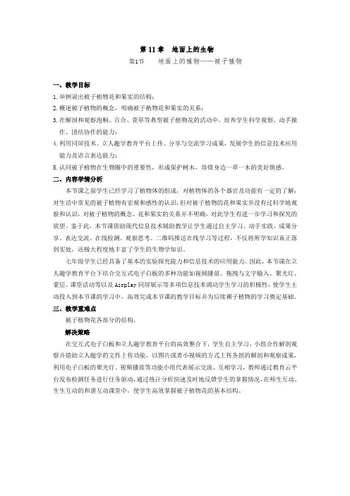 苏科版初中生物七年级下册教案-5.11.1 地面上的植物3