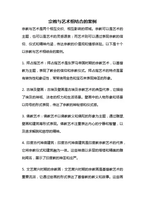 宗教与艺术相结合的案例