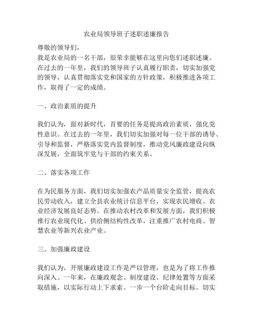 农业局领导班子述职述廉报告