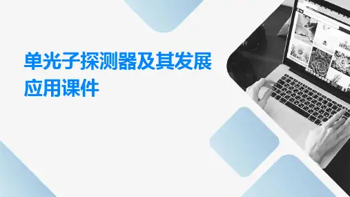 单光子探测器及其发展应用课件