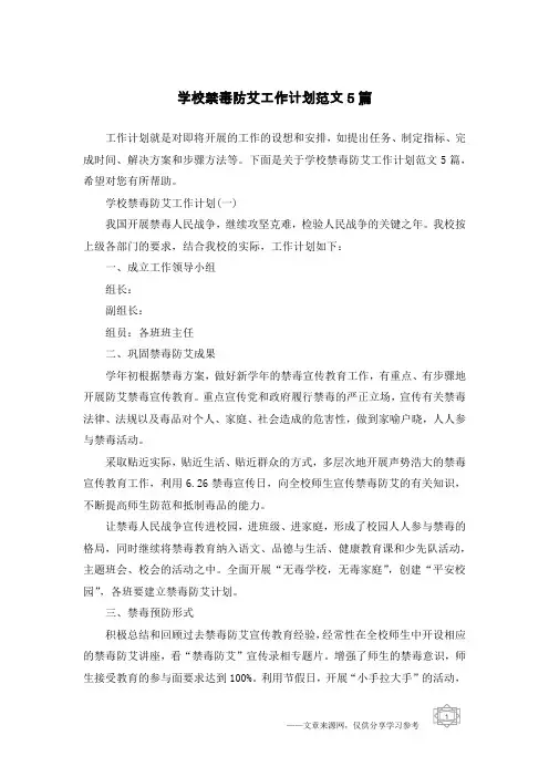 学校禁毒防艾工作计划范文5篇