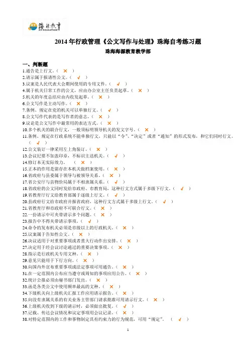 2014年行政管理《公文写作与处理》珠海自考考前练习题