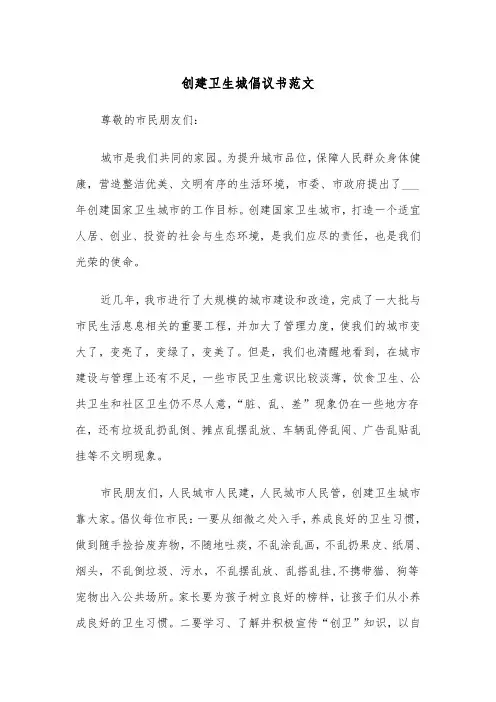 创建卫生城倡议书范文（2篇）