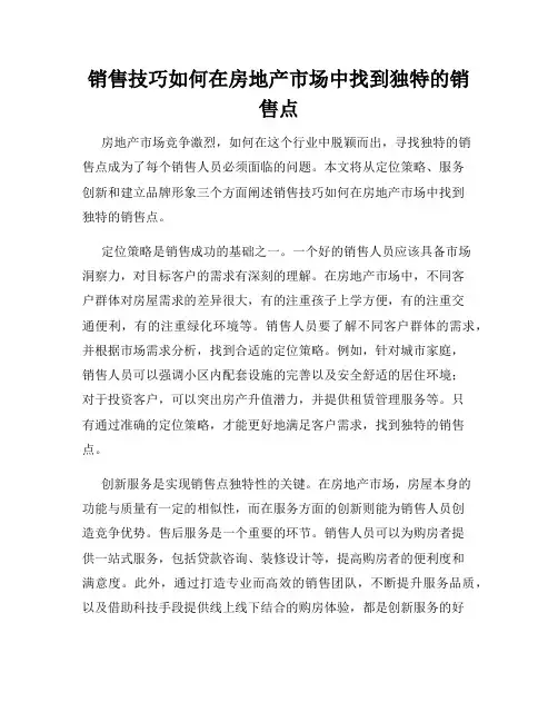销售技巧如何在房地产市场中找到独特的销售点