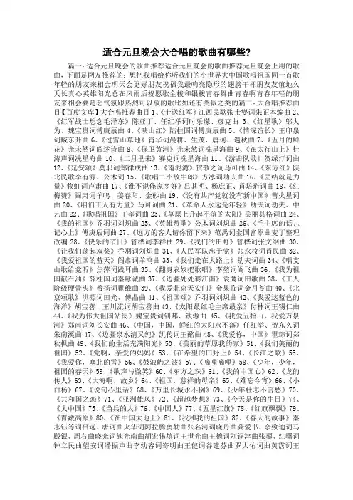 最新-适合元旦晚会大合唱的歌曲有哪些-1 精品