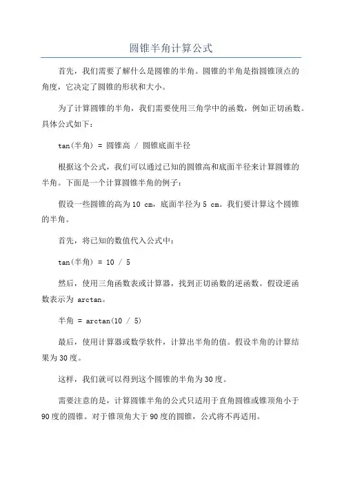 圆锥半角计算公式