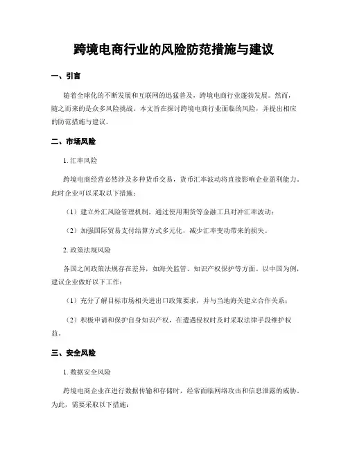 跨境电商行业的风险防范措施与建议