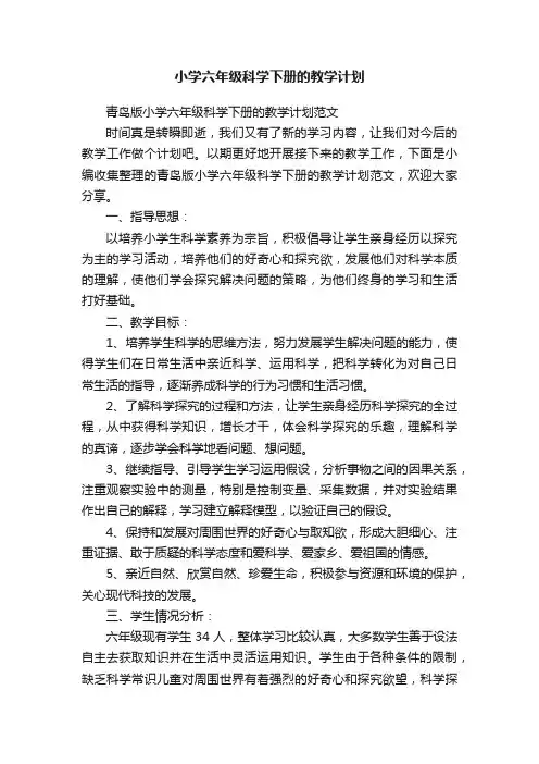 青岛版小学六年级科学下册的教学计划范文